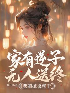 家有逆子无人送终？老娘掀桌就干小说全文阅读需要付费吗？寻找免费资源