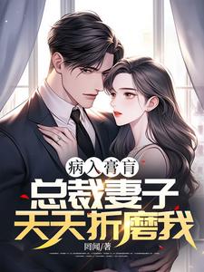 病入膏肓，总裁妻子天天折磨我小说的所有章节都能在哪里免费读到？
