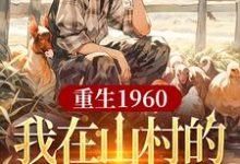 《重生1960，我在山村的快乐生活》小说章节列表免费试读，刘二柱小说在线阅读-艾米文学