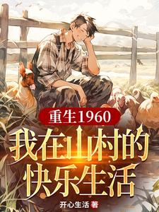《重生1960，我在山村的快乐生活》小说章节列表免费试读，刘二柱小说在线阅读