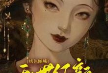 哪里可以免费找到绣色倾城：乱世红颜的逆袭？-艾米文学