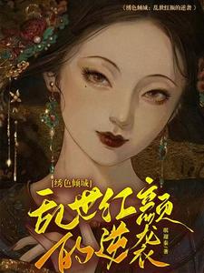 哪里可以免费找到绣色倾城：乱世红颜的逆袭？