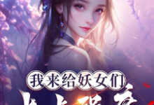免费在线阅读我来给妖女们上点强度小说的正规网站有哪些?-艾米文学