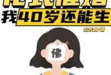 直播:花式催婚,我40岁还能生完整版小说,直播:花式催婚,我40岁还能生李贞李念-艾米文学