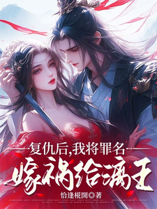 复仇后，我将罪名嫁祸给漓王小说的最新章节在哪里更新？免费追踪阅读