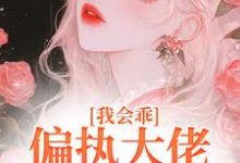 我会乖，偏执大佬别搞疯批爱完整版小说，我会乖，偏执大佬别搞疯批爱最新章节-艾米文学