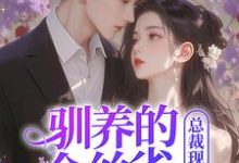 驯养的金丝雀飞走后，总裁现场抢婚这本小说完结了吗？免费查看最新章节-艾米文学