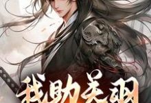 求我助关羽永镇山河小说的全文免费阅读链接-艾米文学