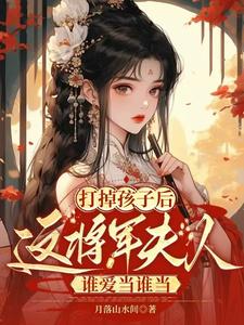 已完结小说《打掉孩子后这将军夫人谁爱当谁当》章节在线阅读