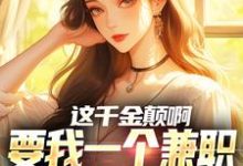 这千金颠啊,要我一个兼职当她男友(苏沐)完整版在线免费阅读-艾米文学