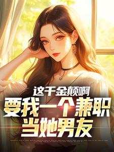 这千金颠啊，要我一个兼职当她男友（苏沐）完整版在线免费阅读