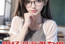 在线寻找曾经沧海难为水,重生先亲校花嘴小说的无删减版本-艾米文学