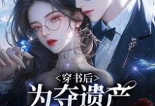 姜南溪周寂小说穿书后,为夺遗产我狂舔霸总章节免费阅读-艾米文学