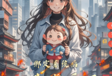 绑定系统后,我恋爱了小说阅读,绑定系统后,我恋爱了完结版-艾米文学