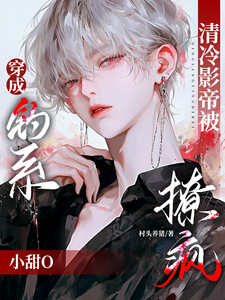 穿成钓系小甜O，清冷影帝被撩疯苏辞林景琛，穿成钓系小甜O，清冷影帝被撩疯在线无弹窗阅读