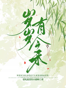 完整版《岁岁有今禾》小说免费阅读