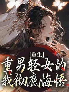 重生：重男轻女的我彻底悔悟陆语嫣江玄小说完结版章节在线阅读