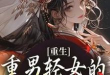 重生：重男轻女的我彻底悔悟陆语嫣江玄，重生：重男轻女的我彻底悔悟小说免费阅读-艾米文学