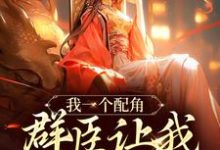 寻找能够免费阅读我一个配角,群臣让我当女帝?小说的平台-艾米文学
