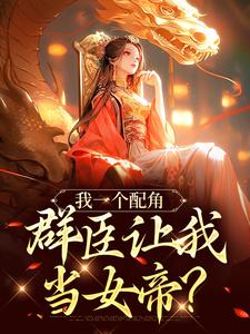 寻找能够免费阅读我一个配角，群臣让我当女帝？小说的平台