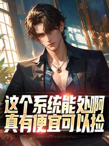 张卫安小希完整版《这个系统能处啊，真有便宜可以捡》小说免费阅读
