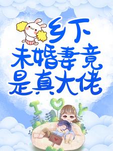 乡下未婚妻竟是真大佬小说完结版章节免费阅读