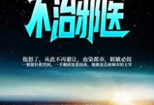 寻找能够免费阅读不治邪医小说的平台-艾米文学