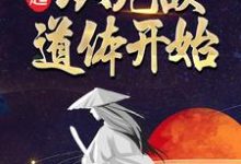 哪里能找到崛起，从无敌道体开始小说的最新更新和免费章节？-艾米文学