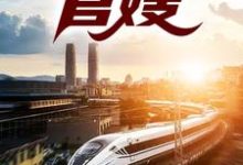 完整版的上任后,轰动京圈名媛小说在哪里可以免费读到?-艾米文学