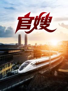 完整版的上任后，轰动京圈名媛小说在哪里可以免费读到？