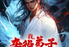 我,杂役弟子,剑道无敌秦初,我,杂役弟子,剑道无敌章节在线阅读-艾米文学