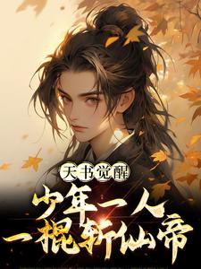 天书觉醒：少年一人一棍斩仙帝陈天极柳如月小说在线章节目录阅读最新章节