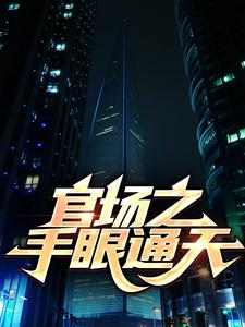 小说《官场之手眼通天》章节免费阅读