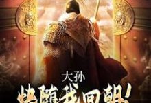 大孙快随我回朝!有个皇位要继承这本小说完结了吗?免费查看最新章节-艾米文学