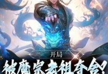 开局被魔宗老祖夺舍?我改变身份!完整版小说,开局被魔宗老祖夺舍?我改变身份!林秋-艾米文学