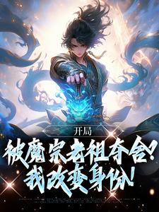 开局被魔宗老祖夺舍？我改变身份！完整版小说，开局被魔宗老祖夺舍？我改变身份！林秋