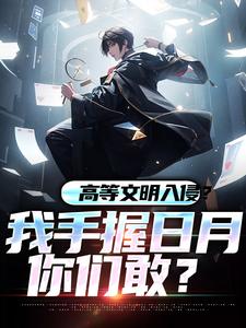 方元小说完整版《高等文明入侵？我手握日月你们敢？》免费阅读