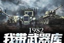 梁尘楚凌烟小说《1982:我带武器库嘎嘎乱杀》在线阅读-艾米文学