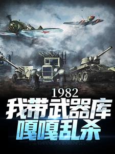 梁尘楚凌烟小说《1982:我带武器库嘎嘎乱杀》在线阅读