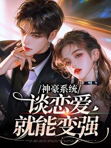 神豪系统，谈恋爱就能变强小说全文阅读需要付费吗？寻找免费资源
