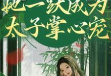 免费看重生灭渣男,她一跃成为太子掌心宠小说的网站有哪些?-艾米文学