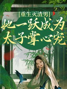 免费看重生灭渣男，她一跃成为太子掌心宠小说的网站有哪些？