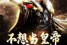 已完结小说《不想当皇帝的穿越者,他不正宗啊》章节免费阅读-艾米文学