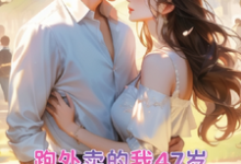 跑外卖的我47岁为霸总生孩子小说完结了吗?在哪里可以免费读到?-艾米文学