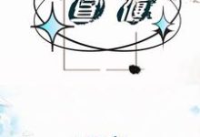 昼偃顾昭小说完结版章节在线阅读-艾米文学