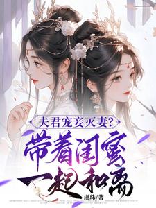 哪里可以免费找到夫君宠妾灭妻？带着闺蜜一起和离？