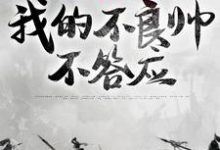 皇兄们要逼宫?我的不良帅不答应魏无缺,皇兄们要逼宫?我的不良帅不答应完整版最新章节-艾米文学