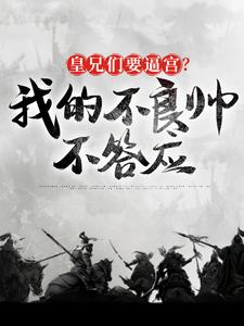 皇兄们要逼宫？我的不良帅不答应魏无缺，皇兄们要逼宫？我的不良帅不答应完整版最新章节