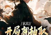 寻找能够免费阅读玄幻:开局就抽取诸天兵种轮盘小说的平台-艾米文学