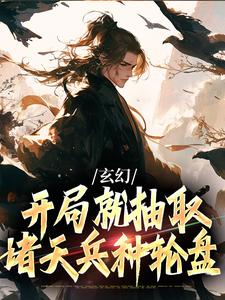 寻找能够免费阅读玄幻：开局就抽取诸天兵种轮盘小说的平台